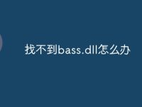 找不到bass.dll怎么办-路由网