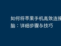 如何将苹果手机高效连接到电脑：详细步骤与技巧-路由网