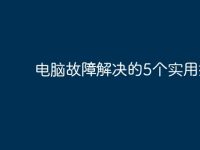 电脑故障解决的5个实用技巧-路由网