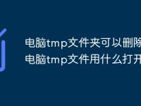 电脑tmp文件夹可以删除吗_电脑tmp文件用什么打开?-路由网