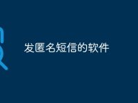 发匿名短信的软件-路由网