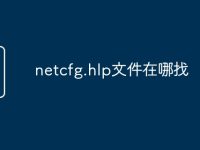netcfg.hlp文件在哪找-路由网