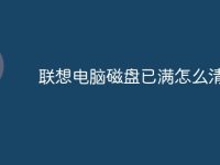联想电脑磁盘已满怎么清理-路由网