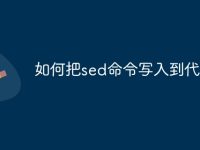 如何把sed命令写入到代码中-路由网
