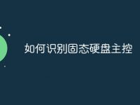 如何识别固态硬盘主控-路由网