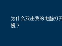为什么双击我的电脑打开的很慢？-路由网