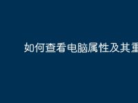 如何查看电脑属性及其重要性-路由网