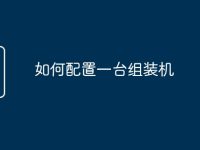 如何配置一台组装机-路由网
