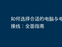 如何选择合适的电脑与电视连接线：全面指南-路由网