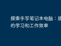 探索手写笔记本电脑:提升你的学习和工作效率-路由网