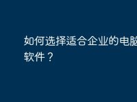 如何选择适合企业的电脑开票软件？-路由网