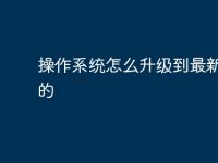 操作系统怎么升级到最新版本的-路由网