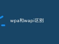 wpa和wapi区别-路由网