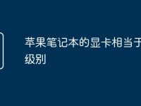 苹果笔记本的显卡相当于什么级别-路由网