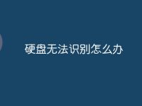 硬盘无法识别怎么办-路由网