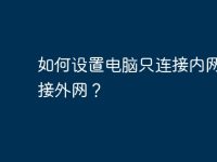 如何设置电脑只连接内网不连接外网？-路由网