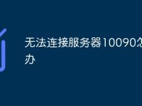 无法连接服务器10090怎么办-路由网