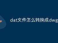 dat文件怎么转换成dwg文件-路由网