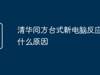 清华同方台式新电脑反应慢是什么原因-路由网