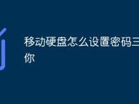 移动硬盘怎么设置密码三步教你-路由网