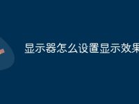 显示器怎么设置显示效果最佳-路由网