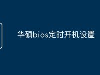 华硕bios定时开机设置-路由网