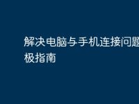 解决电脑与手机连接问题的终极指南-路由网
