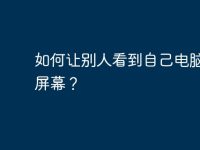 如何让别人看到自己电脑上的屏幕?-路由网
