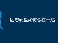 固态硬盘如何合在一起-路由网