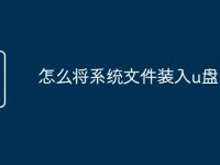 怎么将系统文件装入u盘-路由网