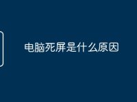 电脑死屏是什么原因-路由网