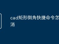 cad矩形倒角快捷命令怎么取消-路由网