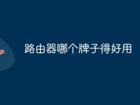 路由器哪个牌子得好用-路由网