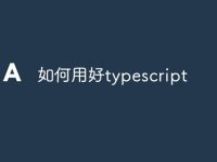 如何用好typescript-路由网