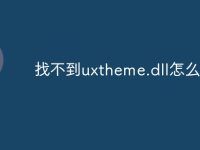 找不到uxtheme.dll怎么办-路由网