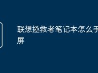 联想拯救者笔记本怎么手机投屏-路由网