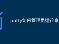 putty如何管理员运行命令行-路由网