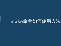 make命令如何使用方法-路由网