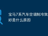宝马7系汽车空调制冷效果不好是什么原因-路由网