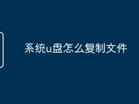 系统u盘怎么复制文件-路由网