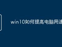 win10如何提高电脑网速-路由网