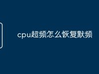 cpu超频怎么恢复默频-路由网