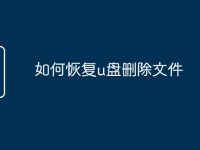 如何恢复u盘删除文件-路由网