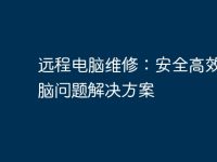 远程电脑维修:安全高效的电脑问题解决方案-路由网