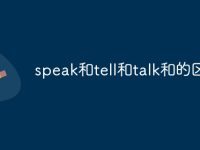 speak和tell和talk和的区别-路由网