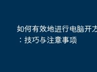 如何有效地进行电脑开方操作:技巧与注意事项-路由网