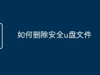 如何删除安全u盘文件-路由网