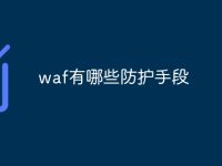 waf有哪些防护手段-路由网