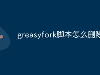 greasyfork脚本怎么删除-路由网