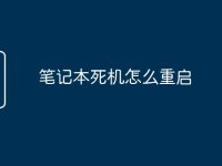 笔记本死机怎么重启-路由网